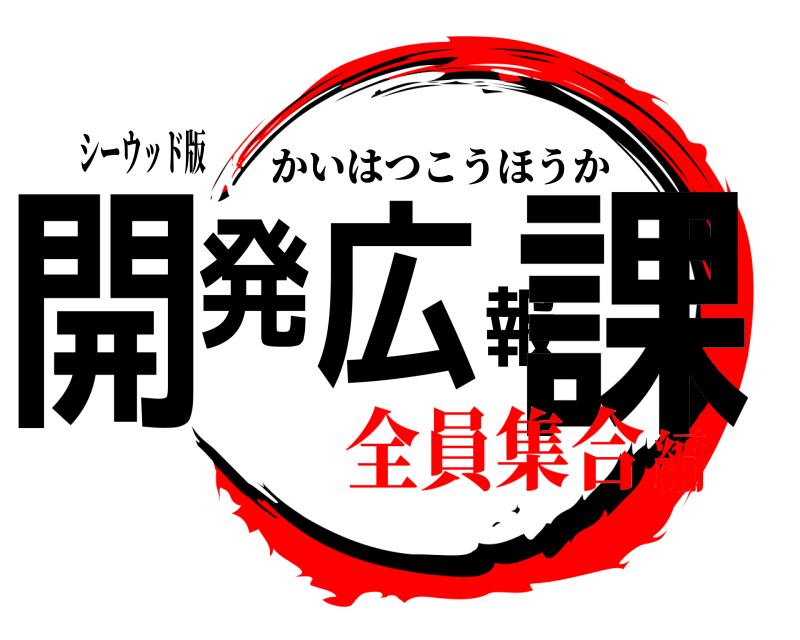 シーウッド版 開発広報課 かいはつこうほうか 全員集合編