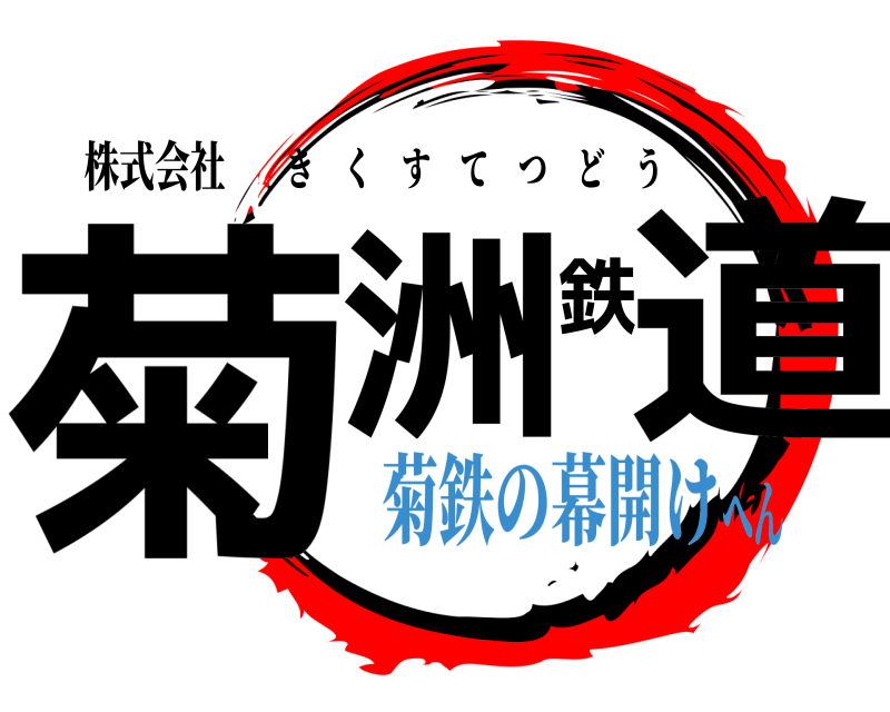 株式会社 菊洲鉄道 きくすてつどう 菊鉄の幕開けへん