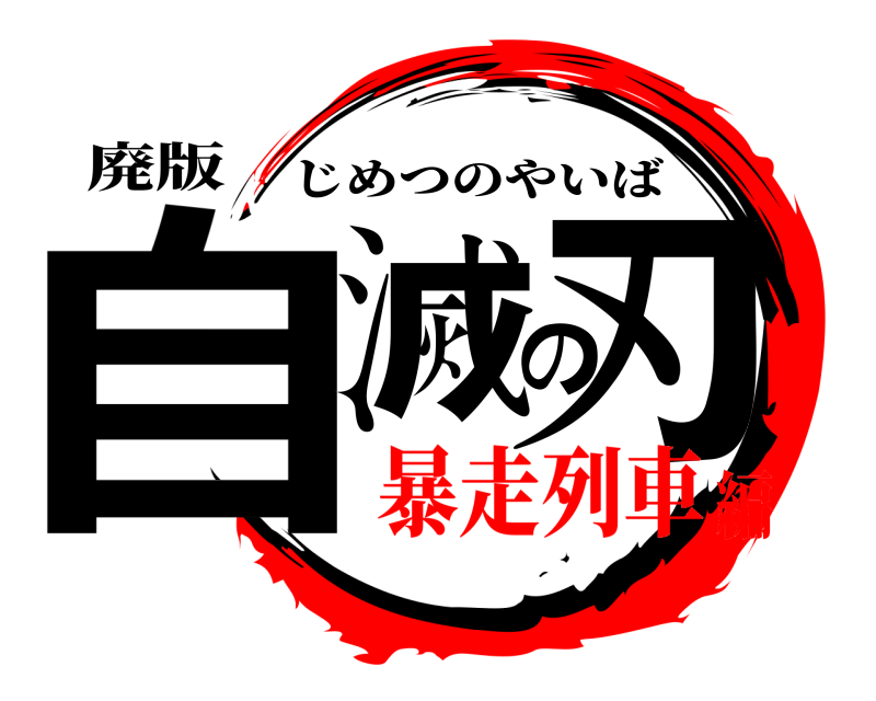 廃版 自滅の刃 じめつのやいば 暴走列車編