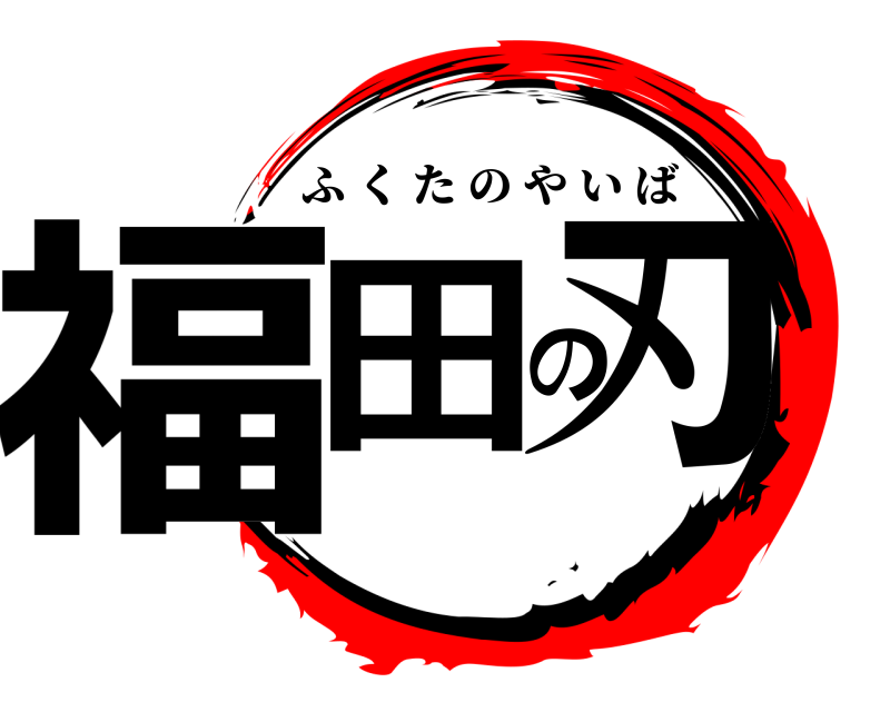  福田の刃 ふくたのやいば 