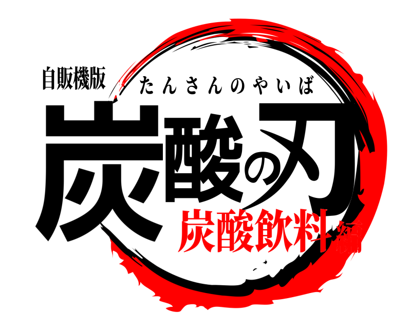 自販機版 炭酸の刃 たんさんのやいば 炭酸飲料編