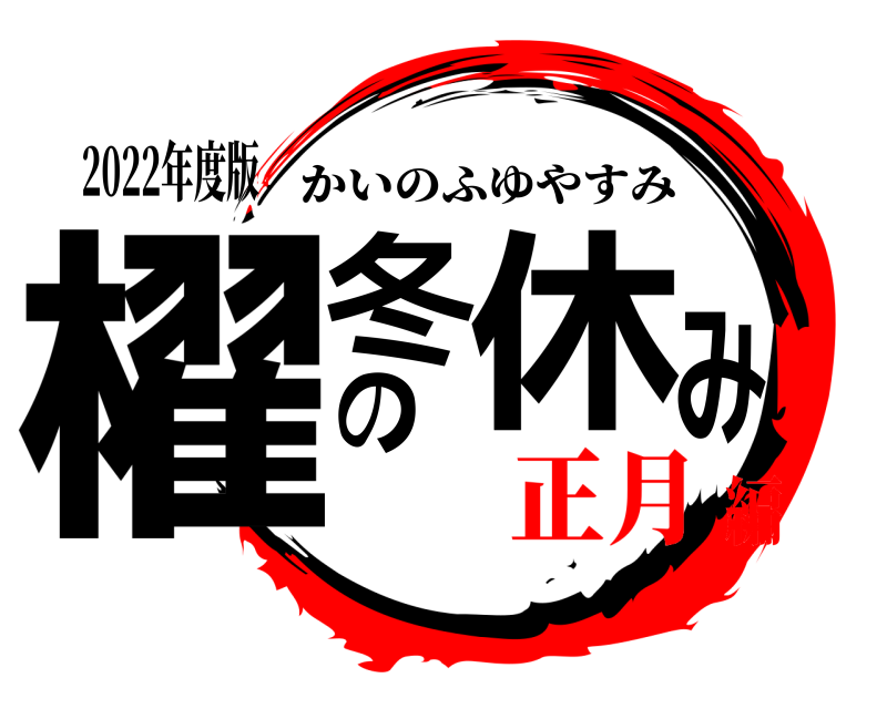 2022年度版 櫂の冬休み かいのふゆやすみ 正月編