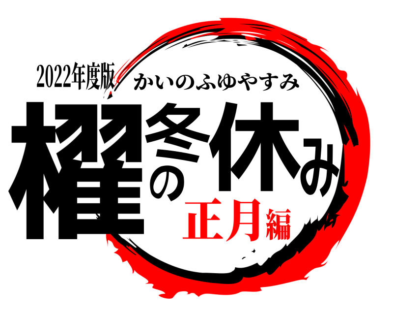 2022年度版 櫂の冬休み かいのふゆやすみ 正月編