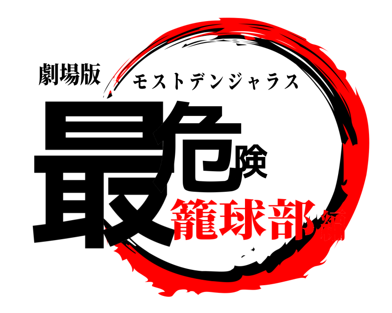 劇場版 最危険 モストデンジャラス 籠球部編