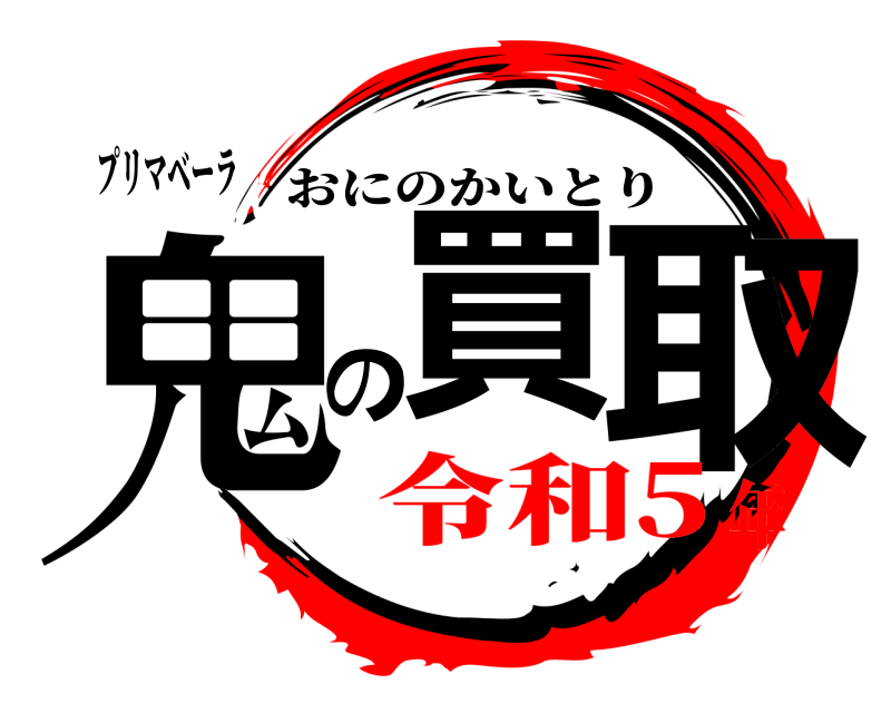 プリマベーラ 鬼買の取 おにのかいとり 令和5年