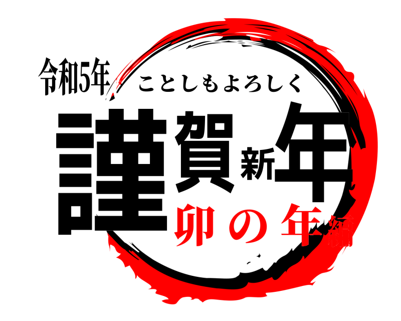 令和5年 謹賀新年 ことしもよろしく 卯 の 年編