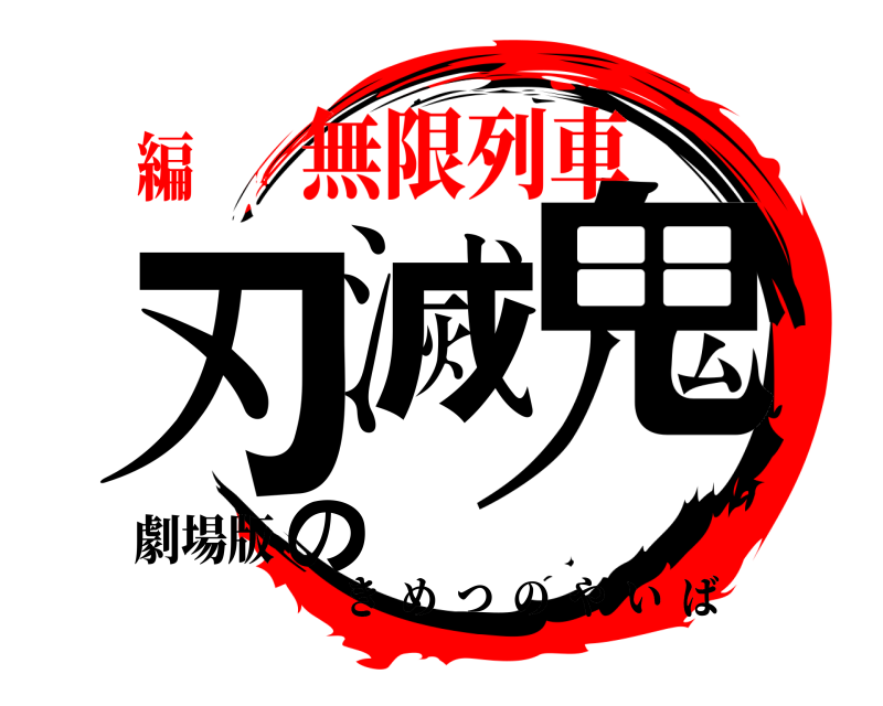 劇場版 鬼滅の刃 きめつのやいば 無限列車編