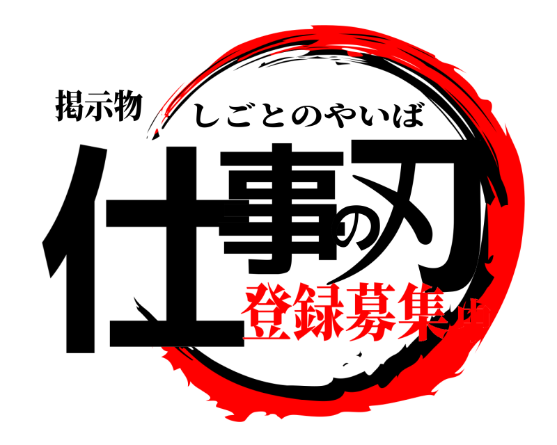 掲示物 仕事の刃 しごとのやいば 登録募集中