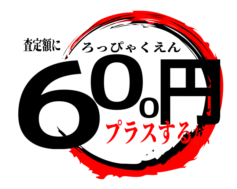 査定額に 600円 ろっぴゃくえん プラスする方法