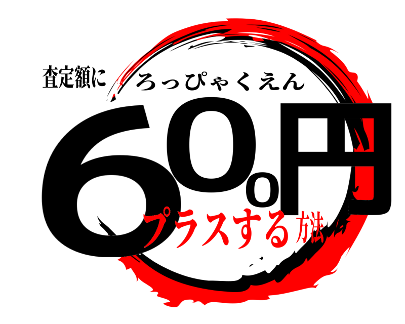 査定額に 600円 ろっぴゃくえん プラスする方法