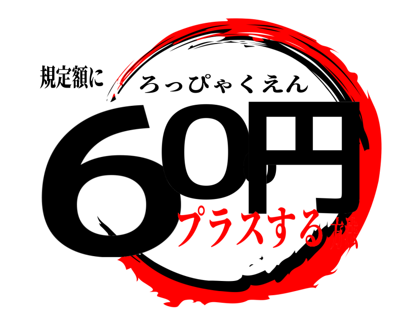 規定額に 600円 ろっぴゃくえん プラスする方法