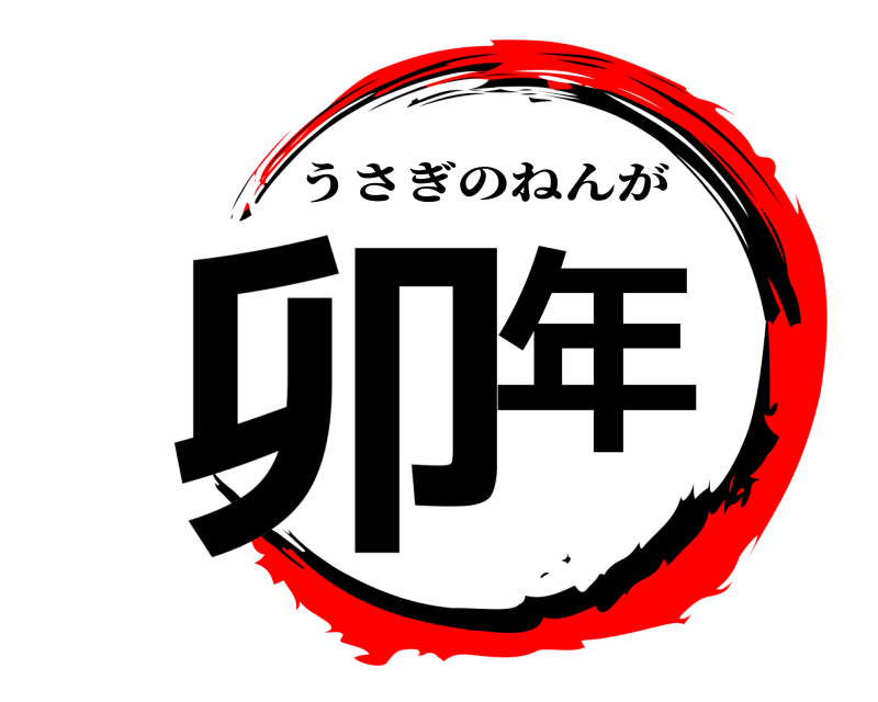  卯年 うさぎのねんが 