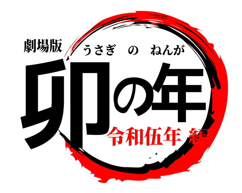 劇場版 卯の年 うさぎのねんが 令和伍年編