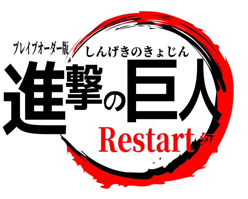 ブレイブオーダー版 進撃の巨人 しんげきのきょじん Restart編