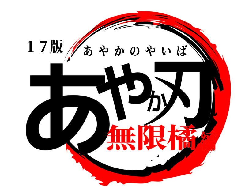 １７版 あやか刃 あやかのやいば 無限橘編