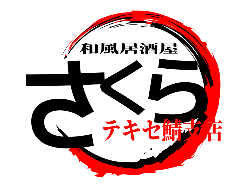  さく ら 和風居酒屋 テキセ鯖支店