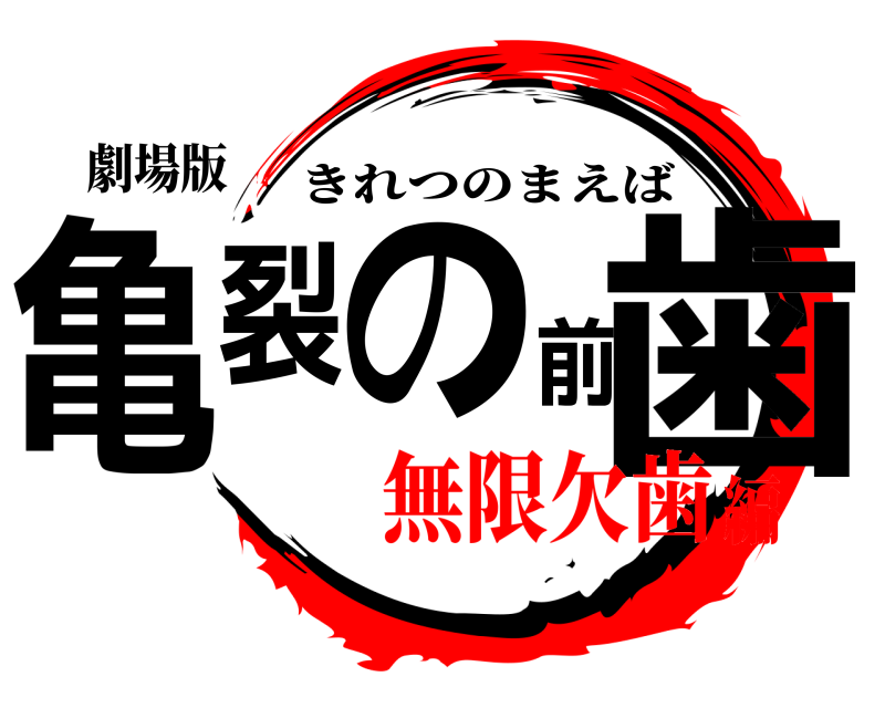 劇場版 亀裂の前歯 きれつのまえば 無限欠歯編