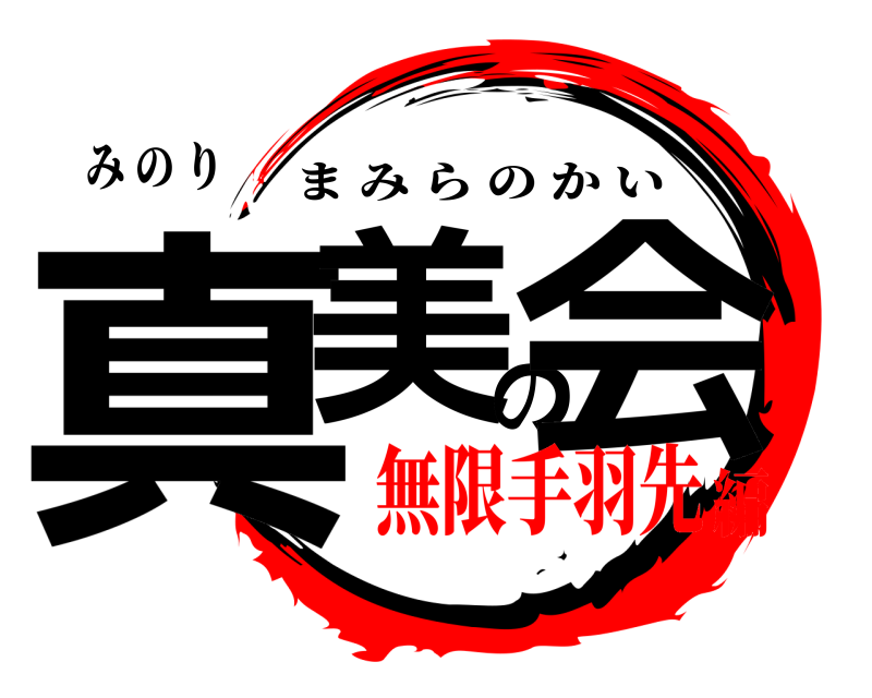 み の り 真美の会 まみらのかい 無限手羽先編