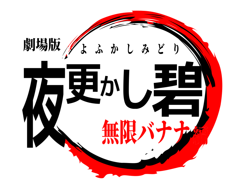 劇場版 夜更かし碧 よふかしみどり 無限バナナ編