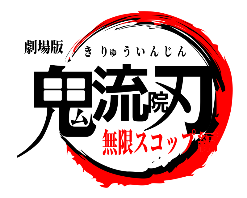 劇場版 鬼流院刃 きりゅういんじん 無限スコップ編