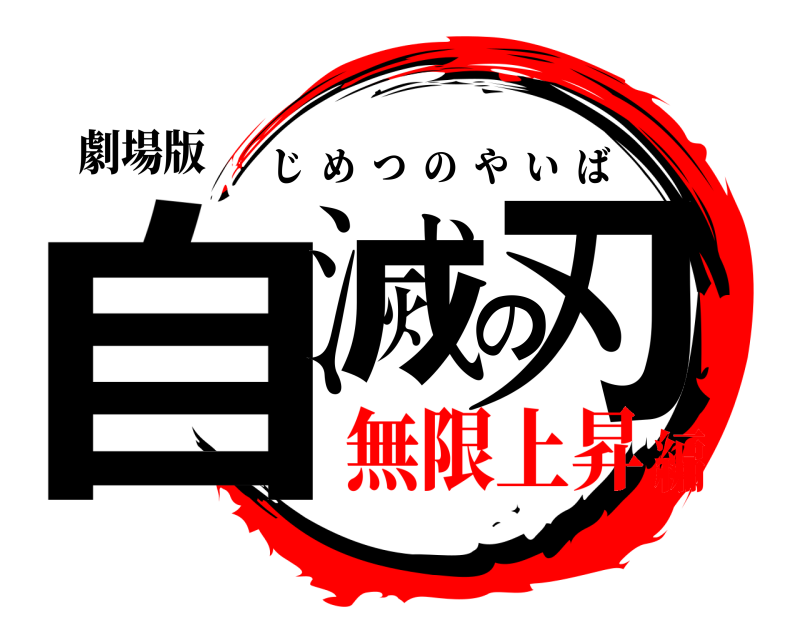 劇場版 自滅の刃 じめつのやいば 無限上昇編