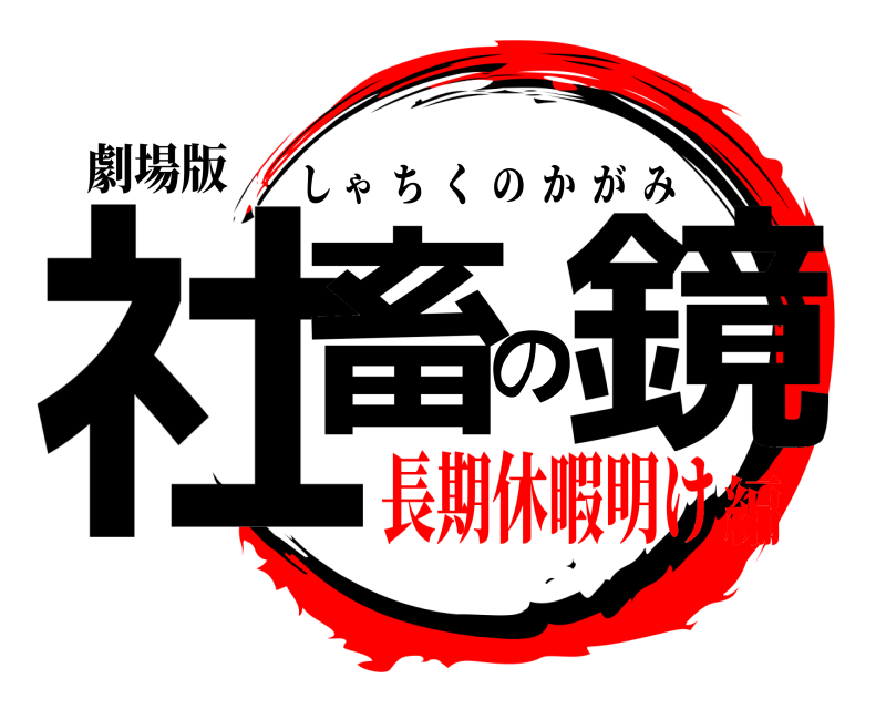 劇場版 社畜の鏡 しゃちくのかがみ 長期休暇明け編