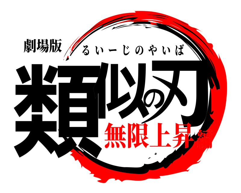 劇場版 類似の刃 るいーじのやいば 無限上昇編