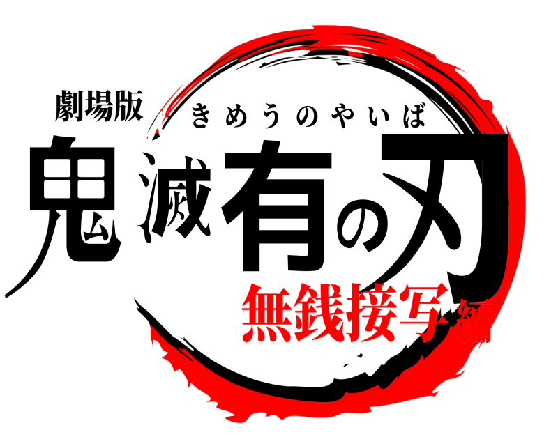 劇場版 鬼滅有の刃 きめうのやいば 無銭接写編