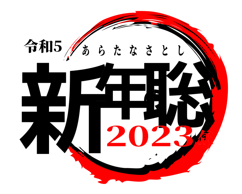 令和5 新年の聡 あらたなさとし 2023年