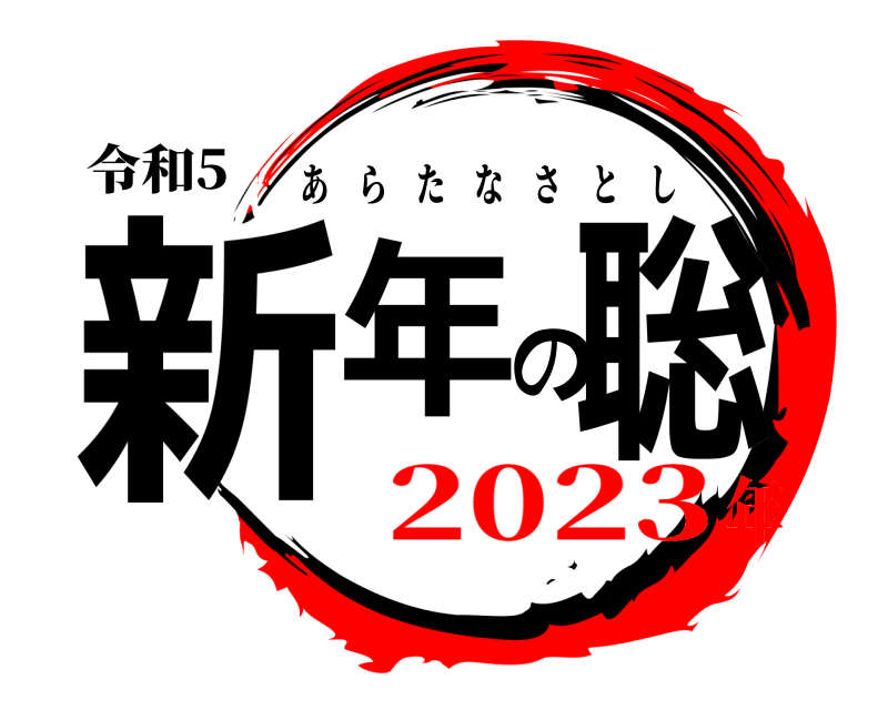 令和5 新年の聡 あらたなさとし 2023年