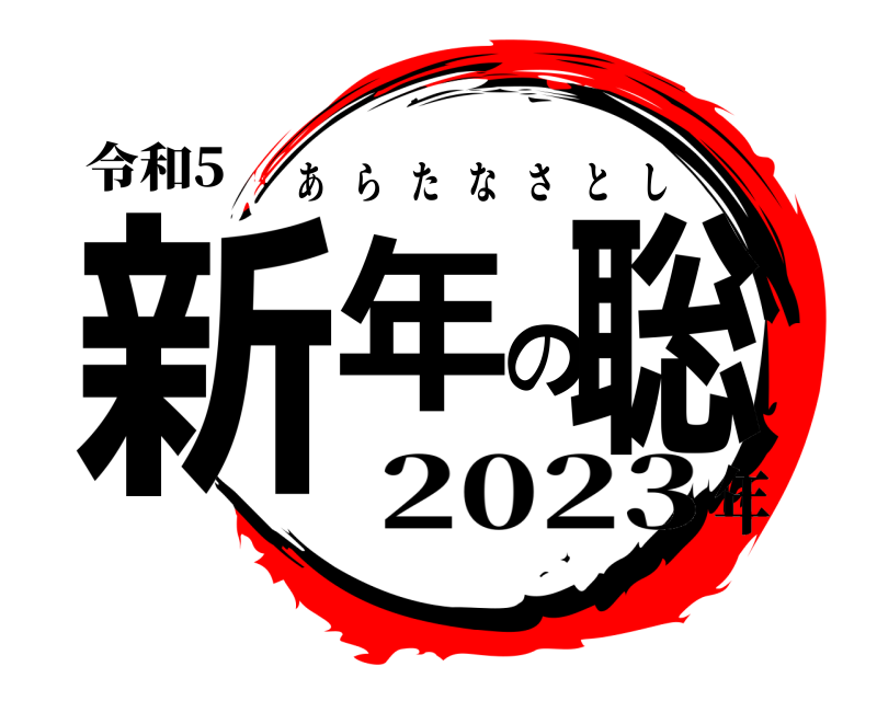 令和5 新年の聡 あらたなさとし 2023年