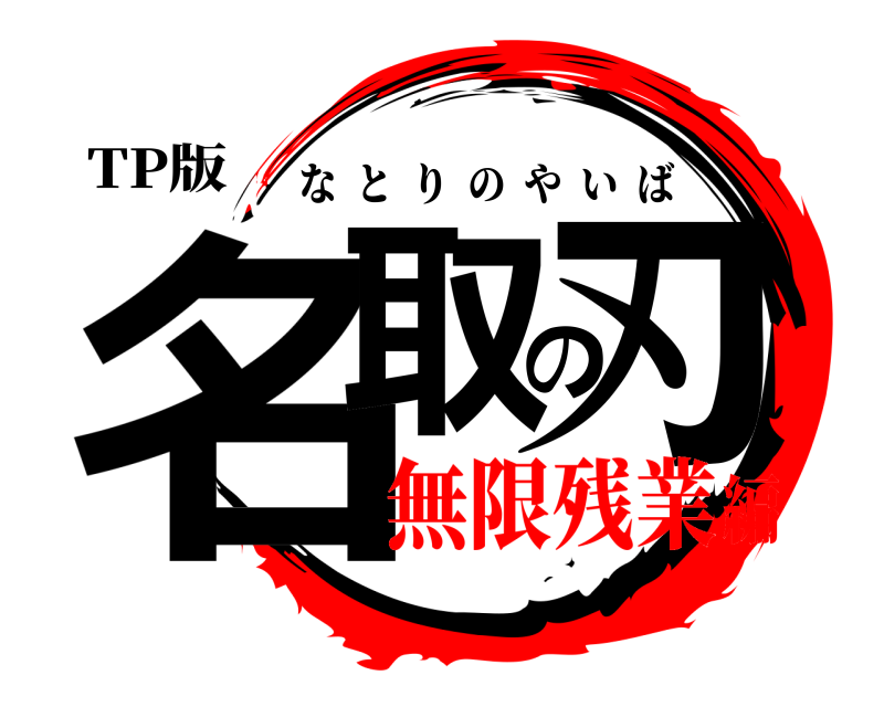 TP版 名取の刃 なとりのやいば 無限残業編