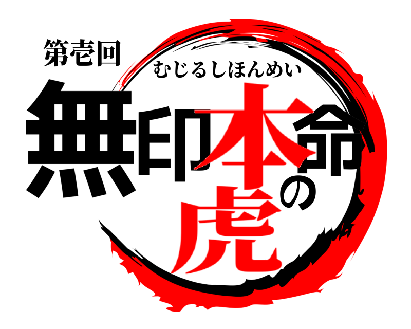 第壱回 無印の命 むじるしほんめい 虎本