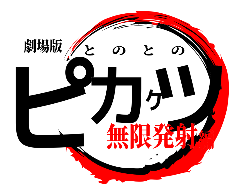 劇場版 ピカケツ とのとの 無限発射編