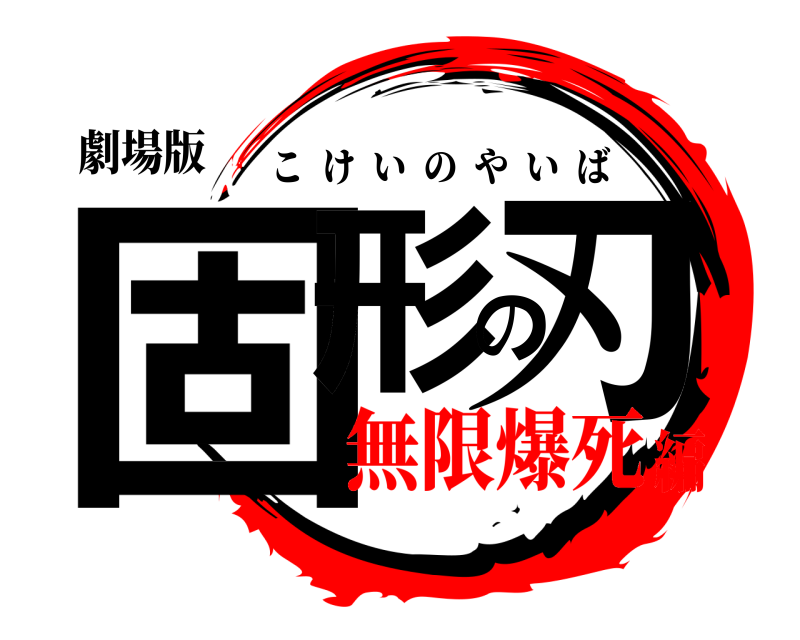 劇場版 固形の刃 こけいのやいば 無限爆死編