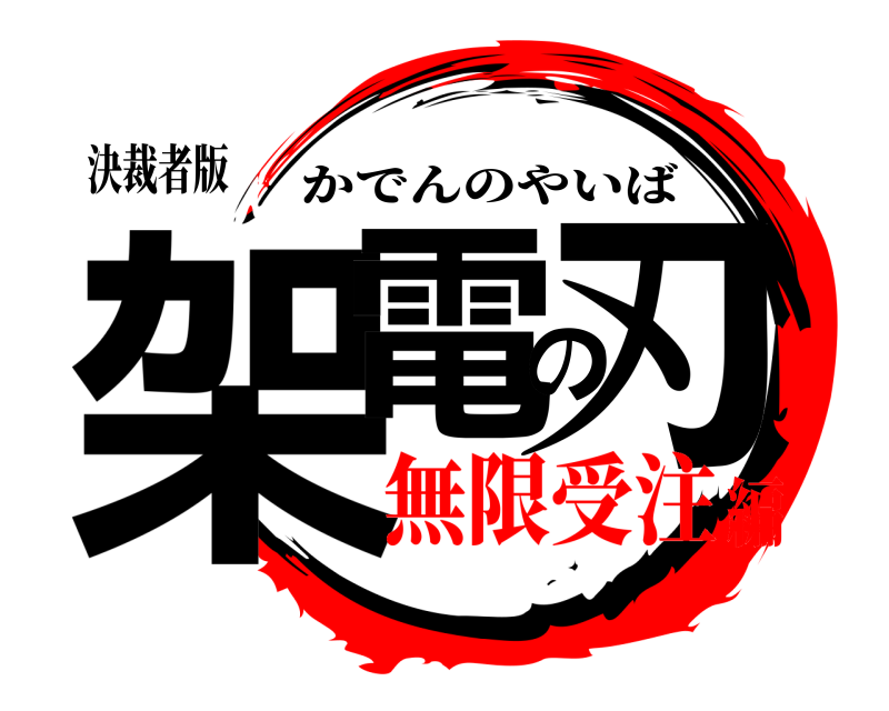 決裁者版 架電の刃 かでんのやいば 無限受注編