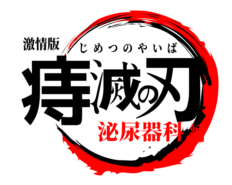 激情版 痔滅の刃 じめつのやいば 泌尿器科編