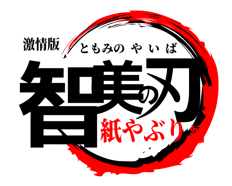 激情版 智美の刃 ともみのやいば 紙やぶり編