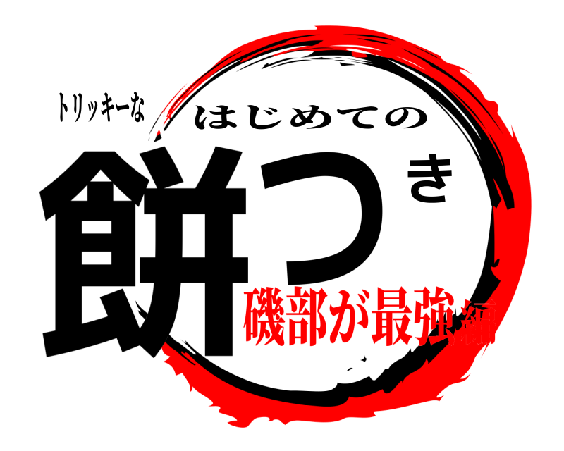 トリッキーな 餅つき はじめての 磯部が最強編