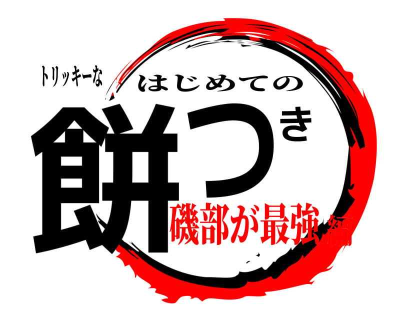 トリッキーな 餅つき はじめての 磯部が最強編