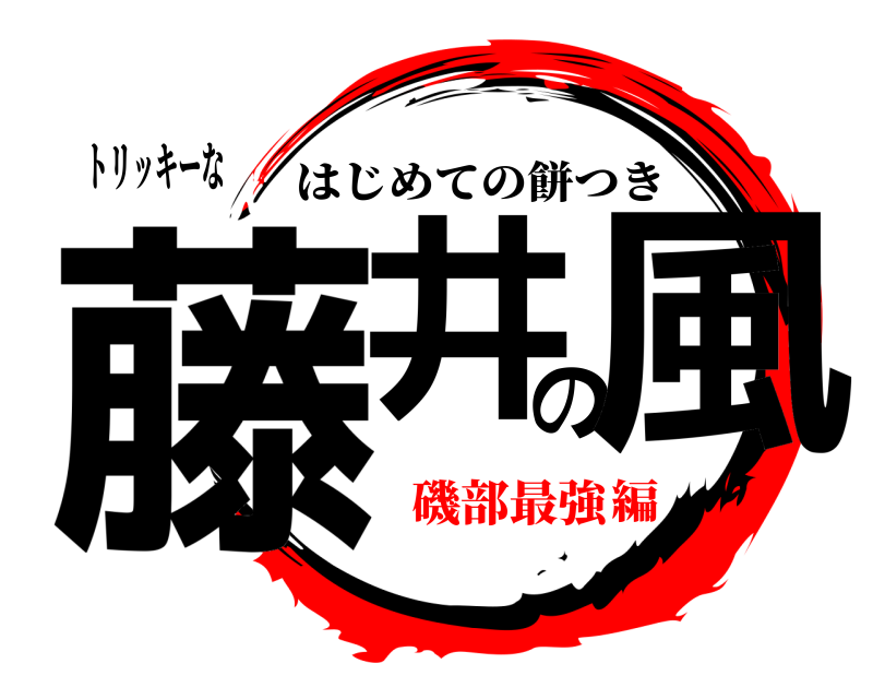 トリッキーな 藤井の風 はじめての餅つき 磯部最強編