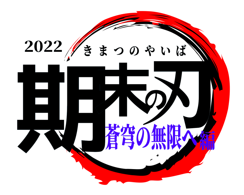 2022 期末の刃 きまつのやいば 蒼穹の無限へ編