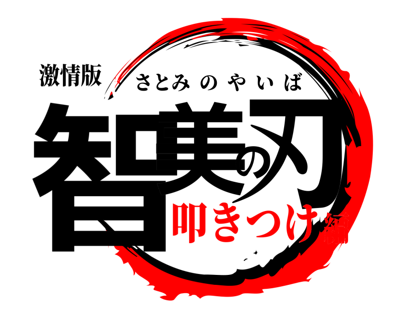 激情版 智美の刃 さとみのやいば 叩きつけ編