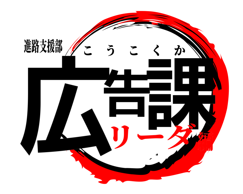 進路支援部 広告課 こうこくか リーダ編