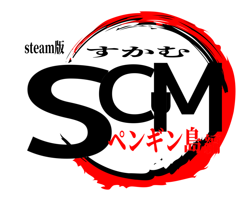 steam版 SCUM すかむ ペンギン島編