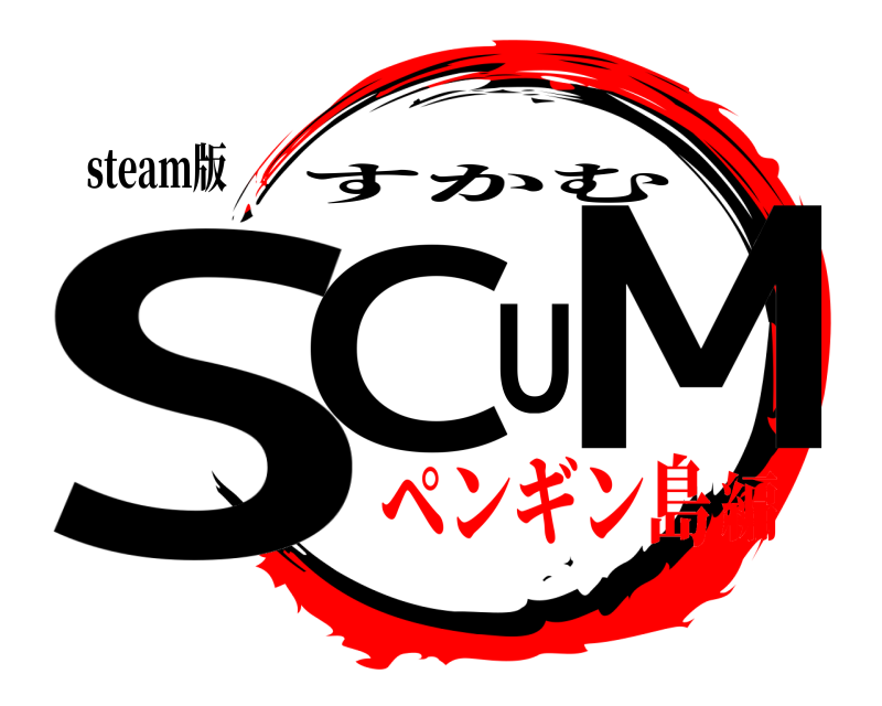 steam版 SCUM すかむ ペンギン島編