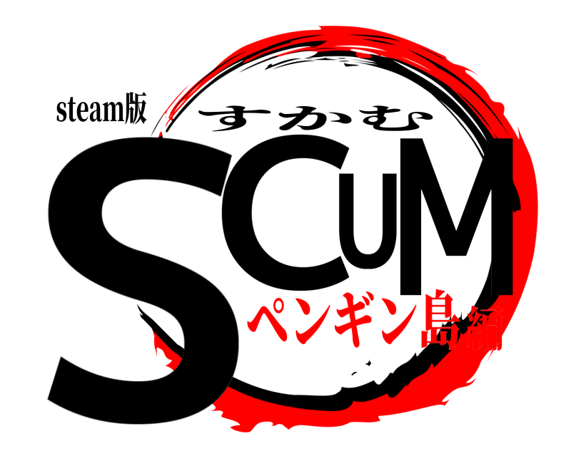 steam版 SCUM すかむ ペンギン島編