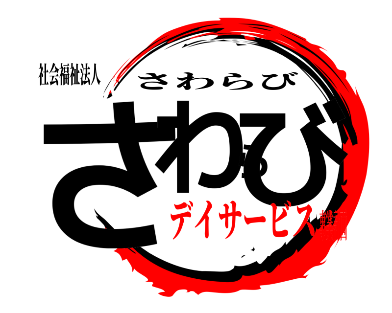 社会福祉法人 さわらび さわらび デイサービス事業計画