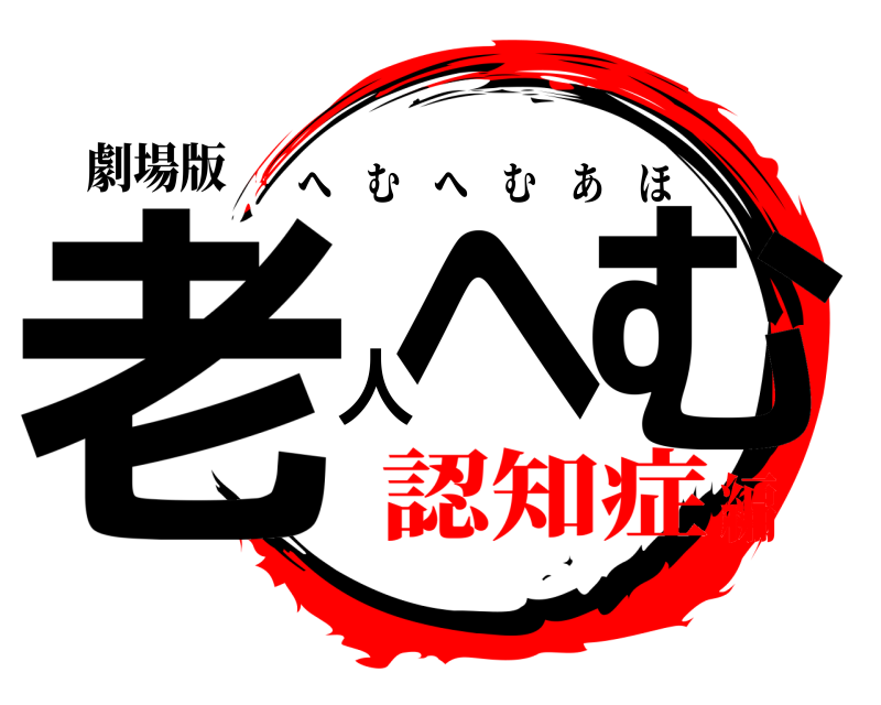 劇場版 老へ人む へむへむあほ 認知症編