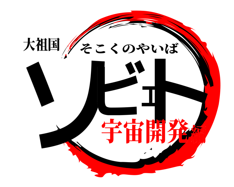 大祖国 ソビエト そこくのやいば 宇宙開発編